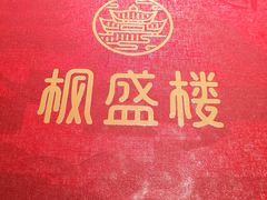 -楚鲜·汉正街一号(天河店)