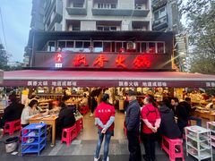 -飘香火锅(玉林西路店)
