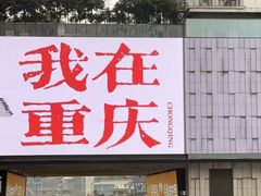 -观音桥步行街