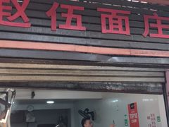 -赵伍面庄(松石大道店)