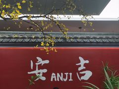 -食光慢宴·安吉土菜馆