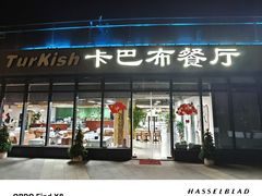 -土耳其卡巴布清真餐厅(西安店)