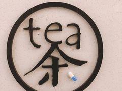-茶是一枝花泡茶店