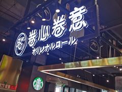 -卷心卷意·轻甜蛋糕(新光天地店)