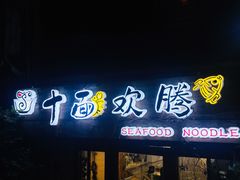 门面-十面欢腾·海鲜面·台式Bistro(长乐路店)
