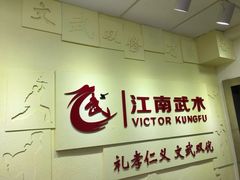 -上海江南武术馆(徐家汇馆)