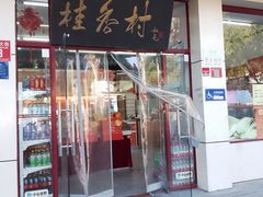 -桂香村(护国寺店)