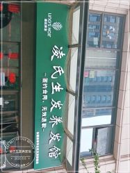 -凌氏生发养发馆