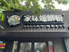 -家味螺蛳粉&烤鱼(五角场店)
