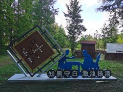 -黄海国家森林公园