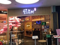 -伊豆野菜村(大族广场店)
