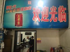 门面-满口香饭店