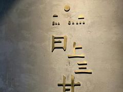 -日上三甘(三里屯店)