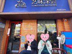 -艺味深尝(云锦路店)