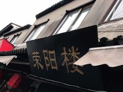 门面-荣阳楼(山塘街店)