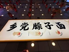 -乡党臊子面(丰庆公园店)