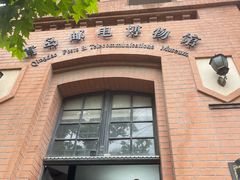 -青岛邮电博物馆