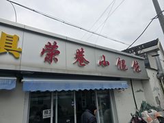 -荣巷小馄饨(荣巷店)