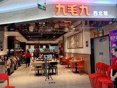 -九毛九西北菜(大东海店)