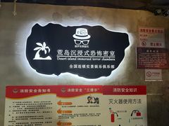 -荒岛实景沉浸密室(江汉路1店)