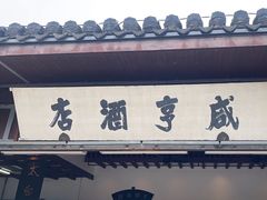-咸亨酒店•非遗绍兴菜•中华老字号(堂吃餐厅)