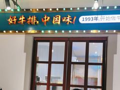 -豪享来(我格广场店)