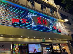 -丽的面家(多宝路店)