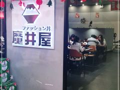 -魔丼屋(日月光店)
