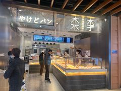 -木子木水日式烫面包(龙湖金沙天街店)