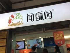 门面-闻酥园(青羊区文殊坊店)