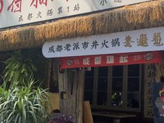 -符淼淼火锅(宽窄巷子店)