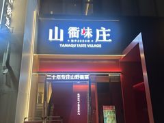 -山衢味庄·鲜辣衢菜(杭行路店)