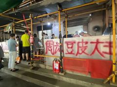 -周记热干面豆皮大王(桃花东街店)