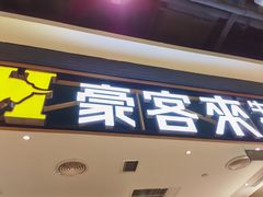 门面-豪客来牛排(成都锦江大融城店)