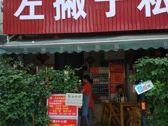 门面-左撇子私房面