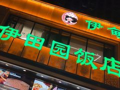 -伊田园·鱼鲜·杭帮家常菜(滨康路店)