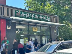 -清真永恒华威肉饼(潘家园店)