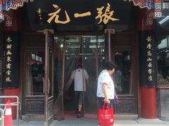 -张一元(总店)