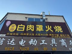 -金卯白肉罩火烧