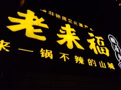 -老来福·非遗酸汤兔(凯旋路店)
