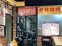 -老林烧烤