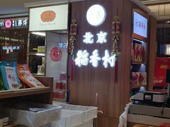 -北京稻香村(西单购物中心店)
