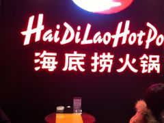 -海底捞火锅(泉城路店)