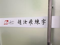 -赵汝飞练字硬笔书法(静安寺校区)