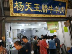 门面-杨天玉腊牛羊肉店