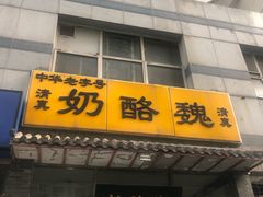 门面-奶酪魏(牛街总店)