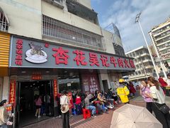 -杏花吴记牛肉火锅