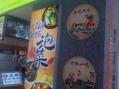 门面-萝鸡思味秘制泡菜(万家丽店)