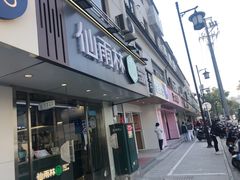 -仙雨林·奶茶鲜果茶(书院巷店)