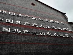 -中共一大纪念馆